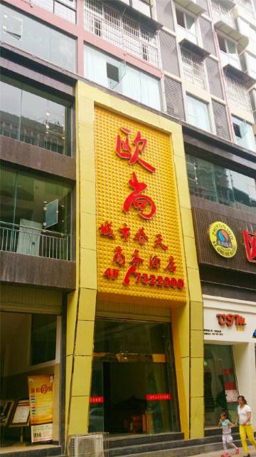 盐亭城市春天商务酒店