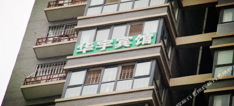 西安北站华宇宾馆图片