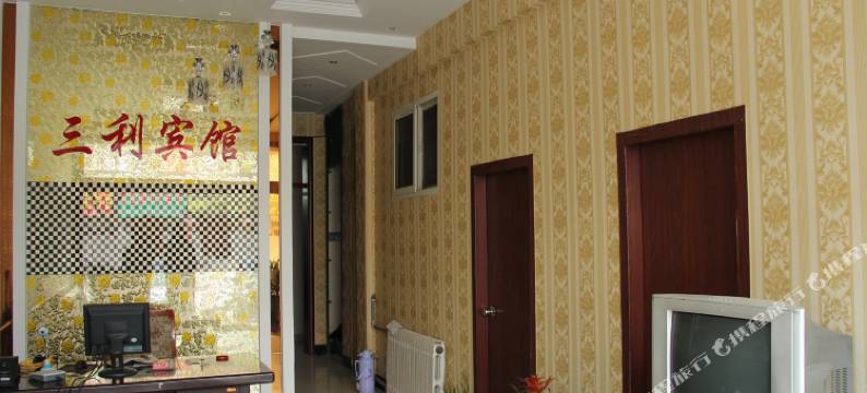 莘县三利宾馆图片