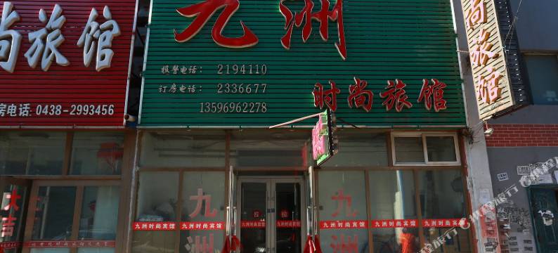 松原玖洲宾馆图片