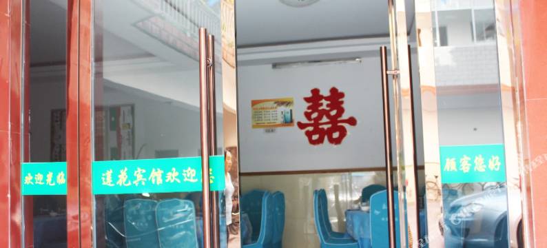 房县莲花宾馆图片