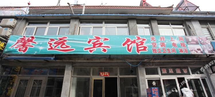 兴城馨远宾馆图片
