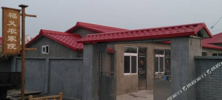 红海滩福义民宿图片