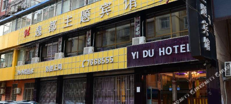 兰州逸都主题宾馆(安宁海关店)图片