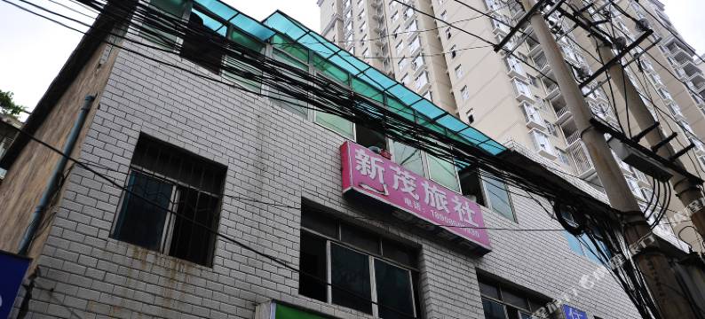 贵阳新茂旅社图片
