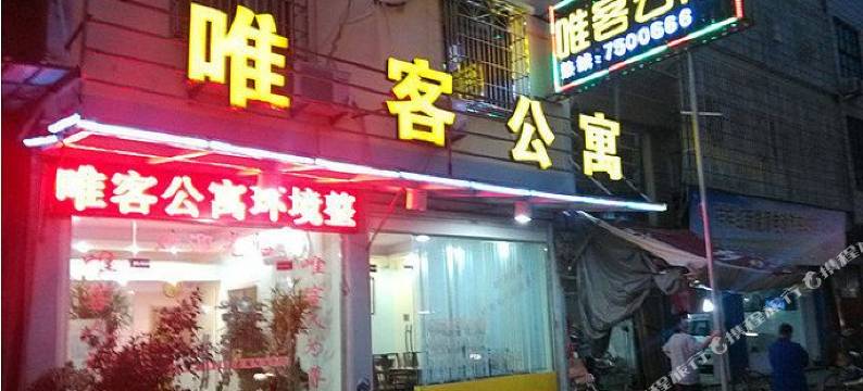 仙游唯客公寓图片