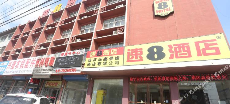 速8酒店(兴城宁远古城店)图片