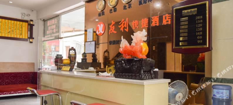 石狮友利快捷酒店图片