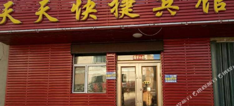 南岔天天快捷宾馆图片