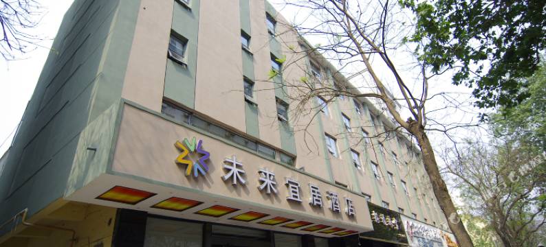 未来宜居酒店(健康路夜市郑大二附院店)图片