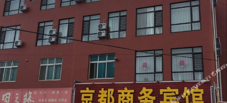 普兰店区京都商务宾馆(皮口店)图片