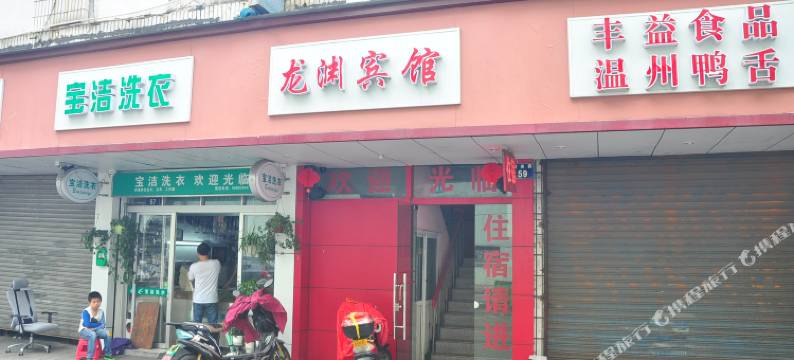 宁波龙渊宾馆图片