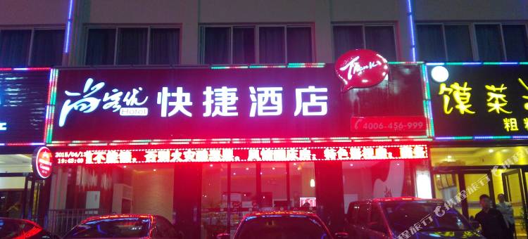 尚客优酒店(栾川半山小巷店)图片