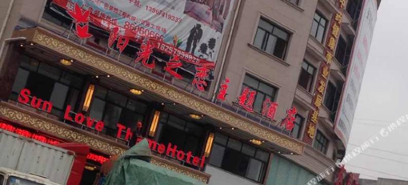 东阳阳光之恋主题酒店图片
