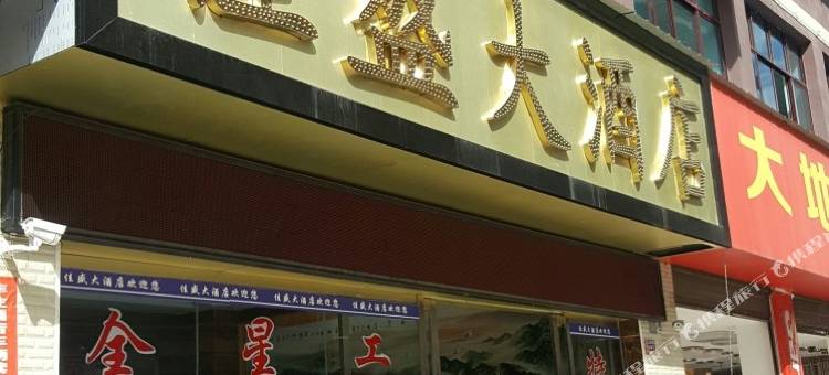 福贡佳盛大酒店图片