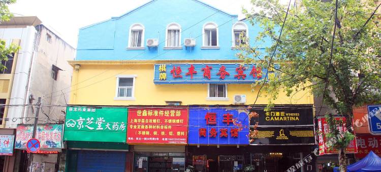 武汉恒丰商务宾馆(江汉路协和医院店)图片