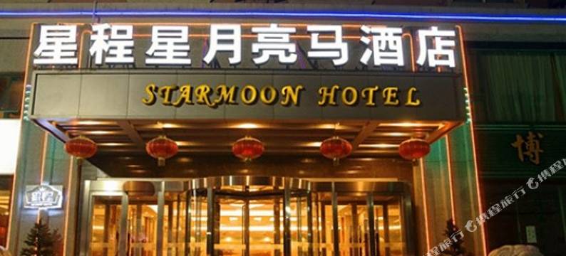 北京星月亮马酒店(北京朝阳高铁站东风北桥地铁站店)图片