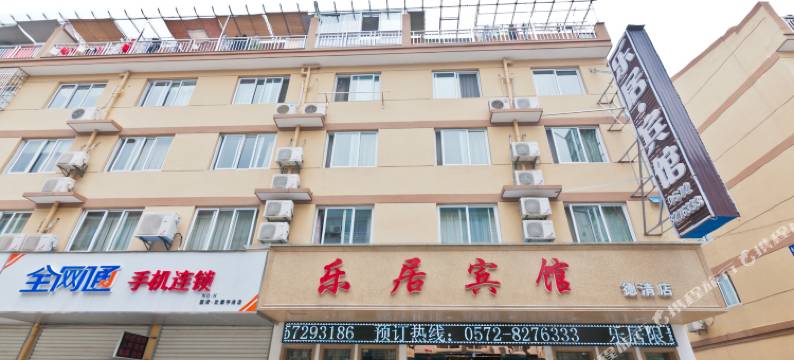 德清乐居宾馆图片