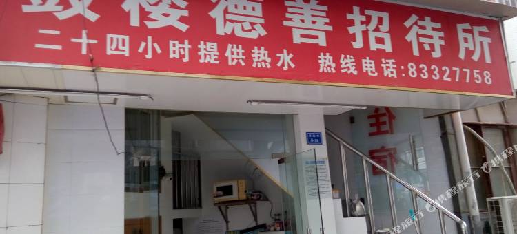 南京鼓楼德善招待所图片