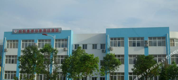 桐柏淮源印象假日酒店图片