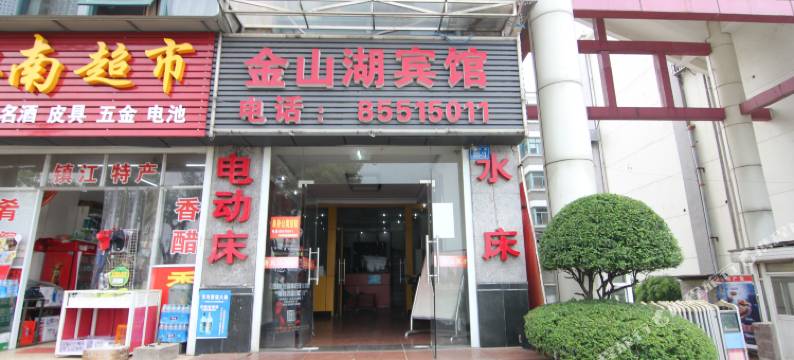镇江金山湖宾馆图片