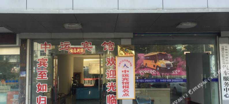 宣城中运宾馆图片