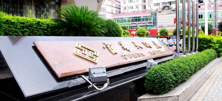 博罗富华大酒店图片