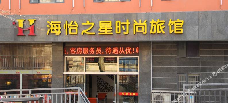 武汉海怡之星时尚旅馆图片