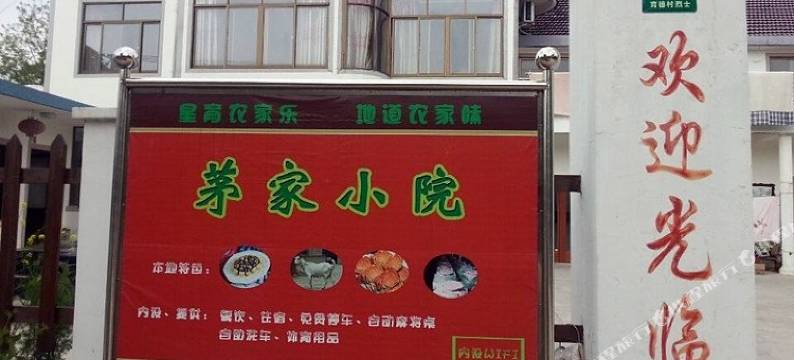 上海星育农家乐茅家小院图片