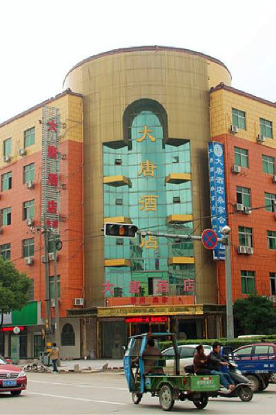 诸暨大唐酒店图片