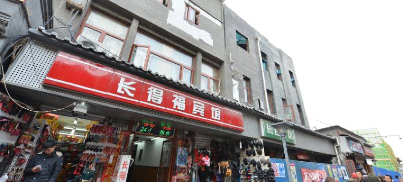 北京前门长得福精品酒店图片