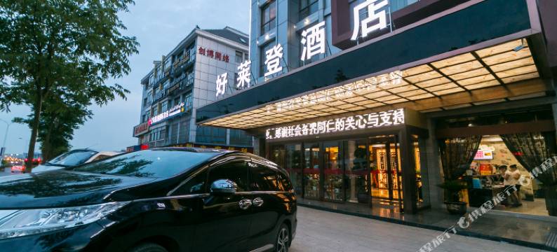 好莱登酒店(义乌国际商贸城店)图片