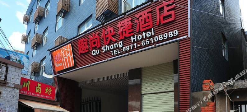 昆明趣尚快捷酒店图片