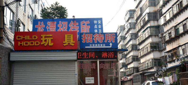 泰安龙潭招待所(泰山站中心医院店)图片