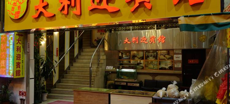 澳门大利迎宾馆图片