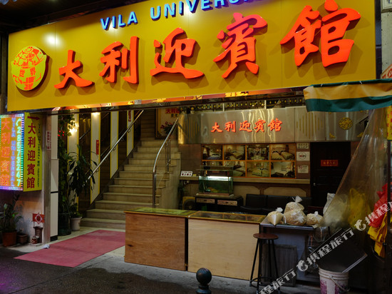 澳门大利迎宾馆
