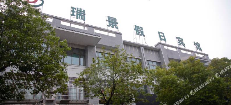 肥西瑞景假日宾馆(三河古镇景区店)图片