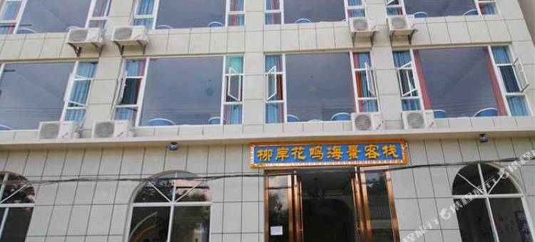 大理柳岸花鸣海景客栈图片