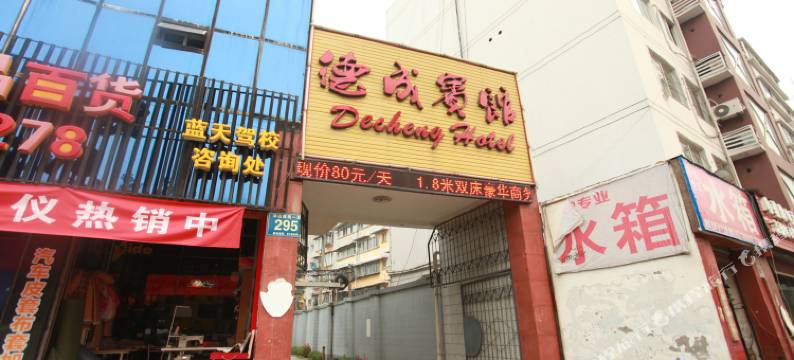 德阳德成宾馆图片