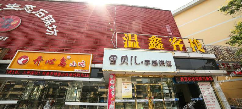 宜昌鑫宜客栈图片