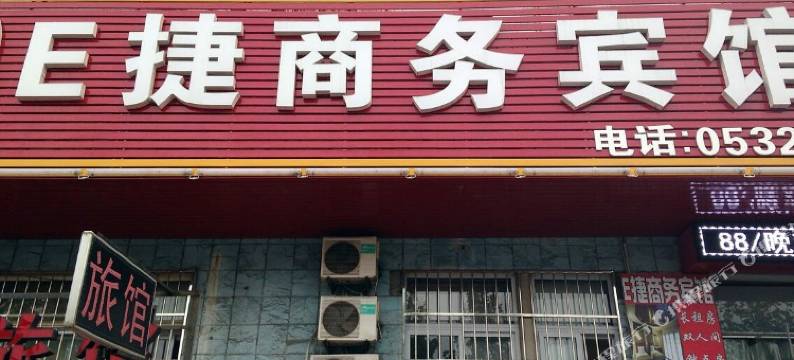 青岛E捷商务宾馆图片