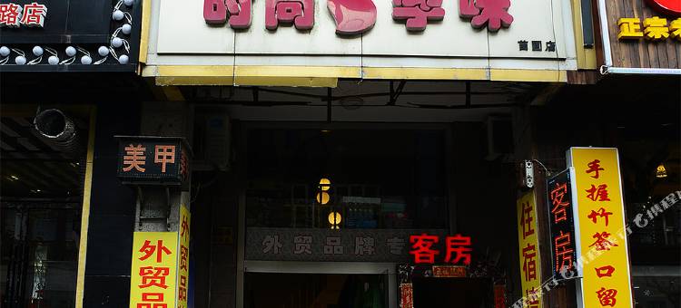 上海昌隆旅馆图片