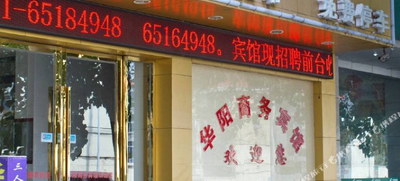 华阳商务宾馆(合肥三里庵国购广场店)图片