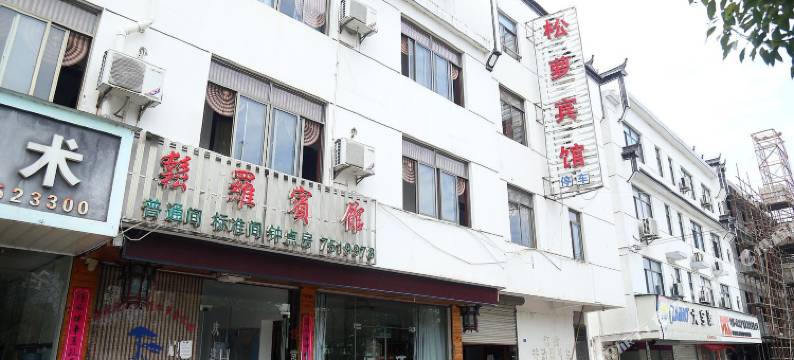 休宁松萝宾馆图片