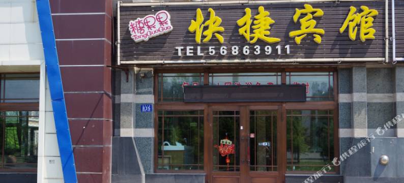 哈尔滨糖果果快捷宾馆图片