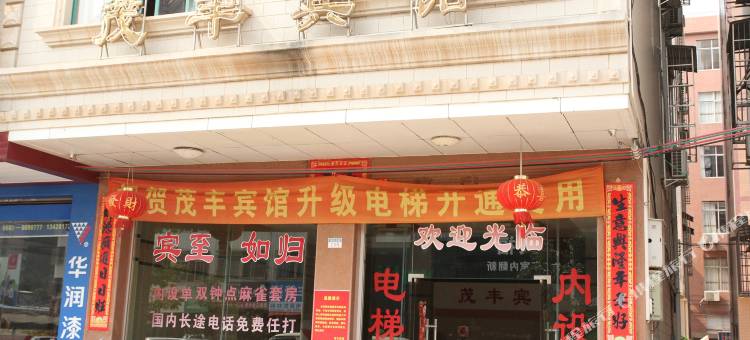 高州茂丰宾馆图片