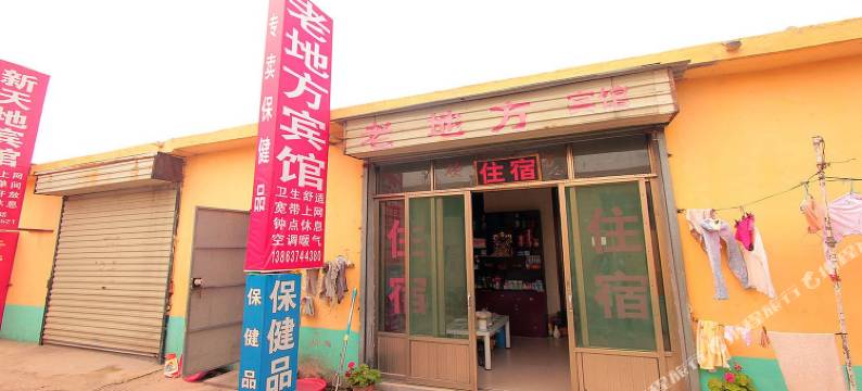 曲阜老地方宾馆图片