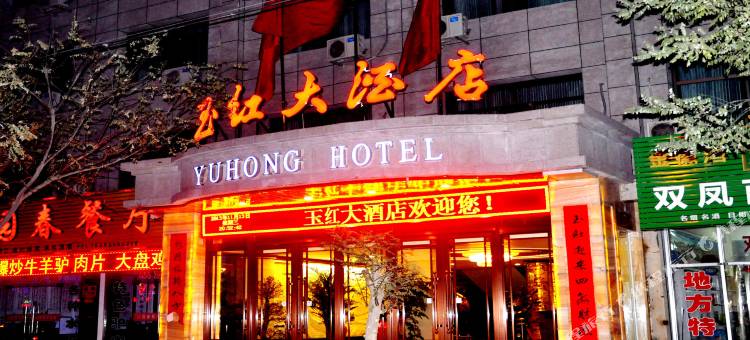 古浪玉红大酒店图片