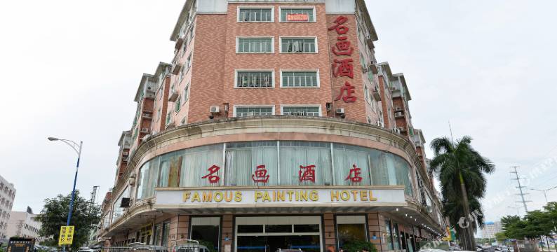 东莞长安名画酒店图片