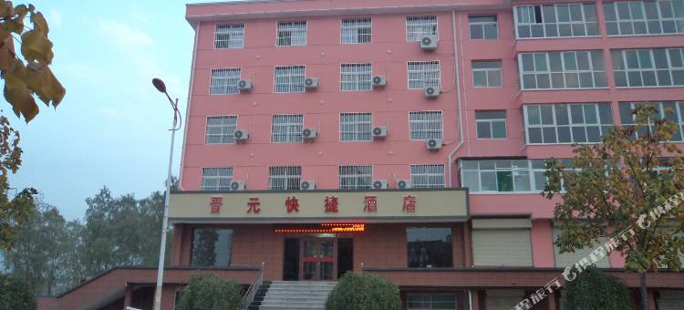 浮山晋元快捷酒店图片